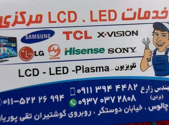تعمیر تلویزیون چالوس تلویزیون چالوس