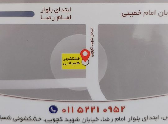 خشکشویی چالوس
