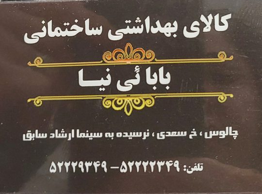 نمایندگی شیرآلات چالوس شیرآلات چالوس