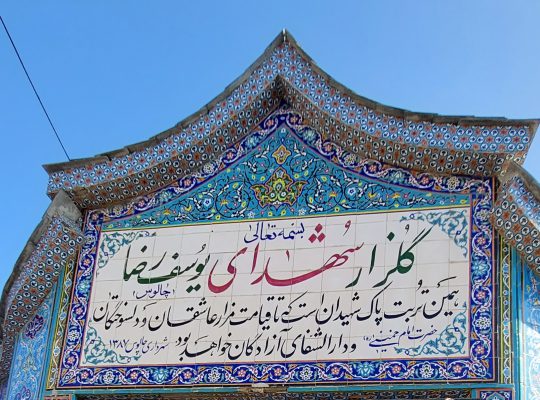 مزار چالوس قبرستان چالوس