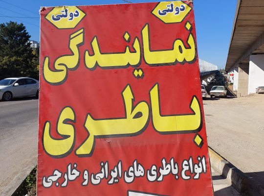 نمایندگی باطری چالوس نمایندگی باتری چالوس