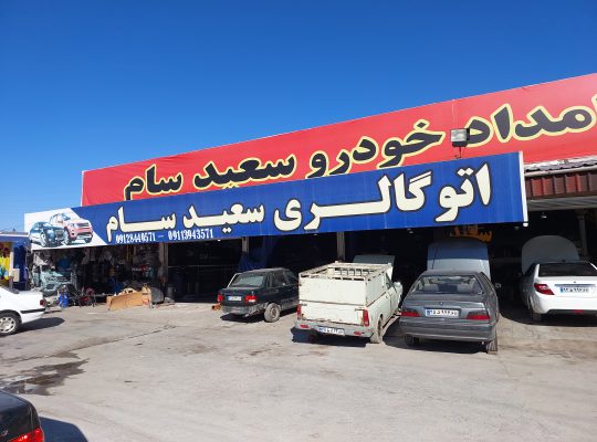 نمایندگی امداد خودرو سعید سام چالوس