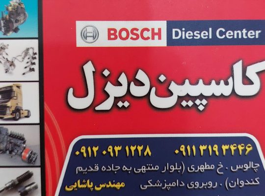 تعمیرپمپ و انژکتور کاسپین دیزل