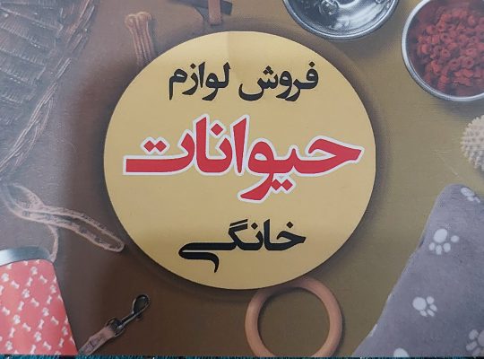 دامپزشکی چالوس پت شاپ چالوس