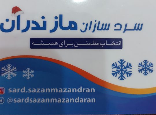 سردخانه مازندران سردخانه صنعتی مازندران