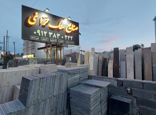 صنایع سنگ خزایی نوشهر