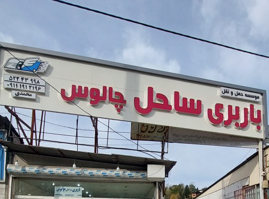 باربری ساحل چالوس