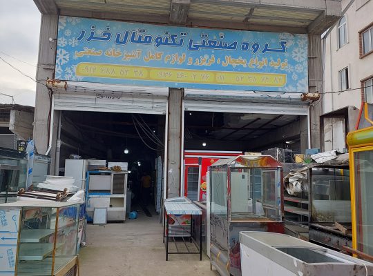 تولیدی یخچال مازندران سردخانه صنعتی مازندران