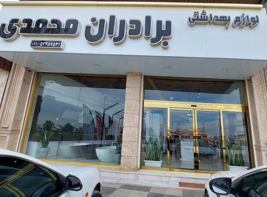 کلینیک ساختمانی نوشهر لوله اتصالات نوشهر