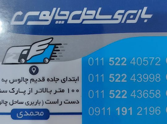 باربری چالوس تخلیه بار چالوس