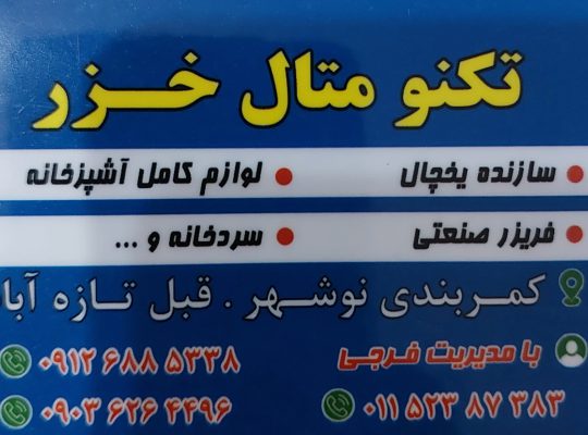 تکنو متال خزر نوشهر