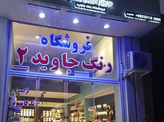 فروشگاه نو رنگ نیوکالر نوشهر