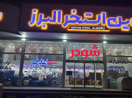 تجهیزات استخر نوشهر تجهیزات استخر مازندران