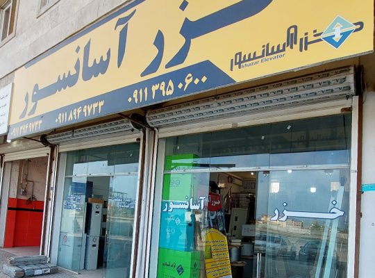 تعمیر پله برقی تعمیر آسانسور نوشهر