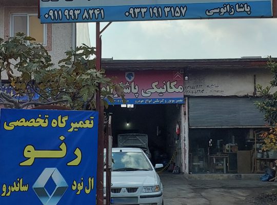 مکانیکی امداد خودرو پاشا زانوسی نوشهر