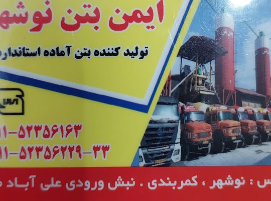 بتن آماده نوشهر بتن آماده چالوس