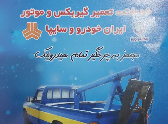 امداد خودرو نوشهر خودرو بر نوشهر