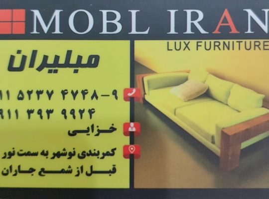 فروشگاه مبلیران نوشهر