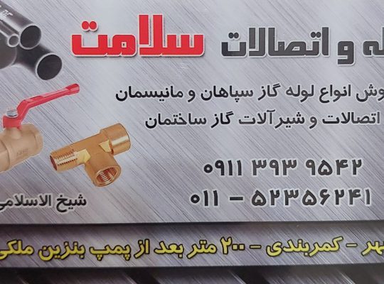 لوله اتصالات  نوشهر خاموت  سلامت