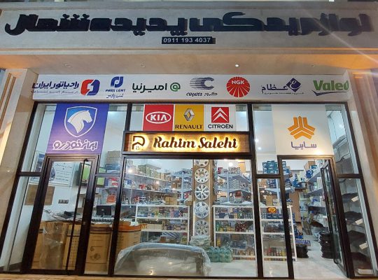 فروشگاه لوازم یدکی پدیده شمال نوشهر