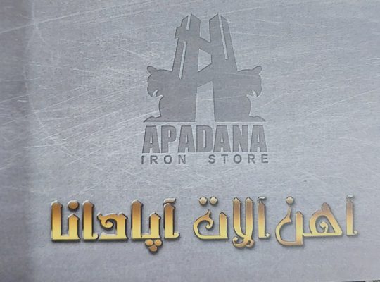 آهن آلات آپادانا نوشهر