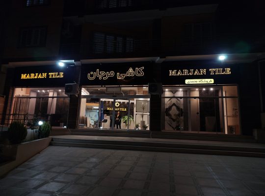 کاشی نوشهر سرامیک نوشهر