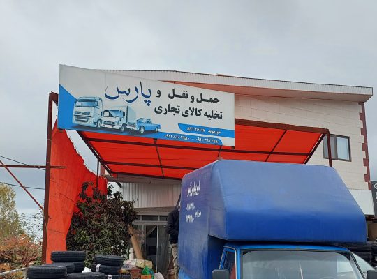 شرکت حمل و نقل پارس خواجوند نوشهر