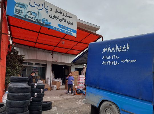 تخلیه بار نوشهر حمل نقل نوشهر