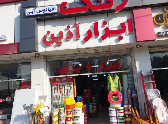 رنگ و ابزار آذین نوشهر