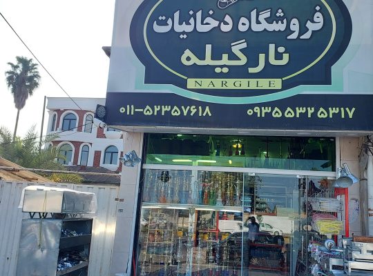 فروشگاه دخانیات نارگیله نوشهر