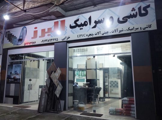 کاشی فروشی نوشهر