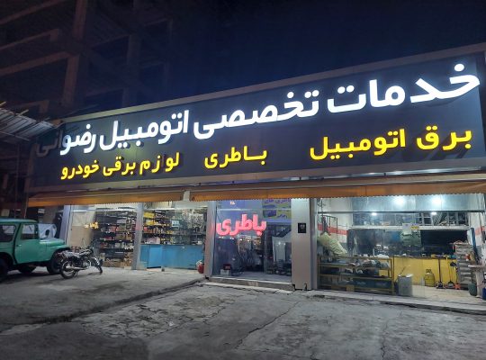 خدمات تخصصی برق اتومبیل رضوانی نوشهر