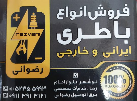 برق خودرو نوشهر باطری فروشی نوشهر