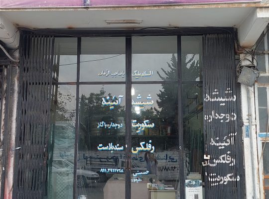 شیشه ساختمان نوشهر آینه نوشهر