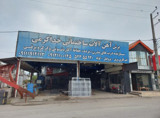 آکاردئونی نوشهر کرکره برقی نوشهر جوشکاری نوشهر