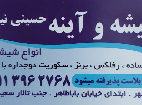 شیشه و آینه حسینی نیمور نوشهر