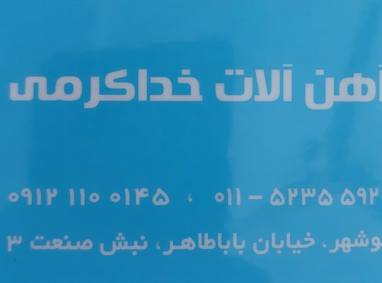 آهن آلات خداکرمی نوشهر