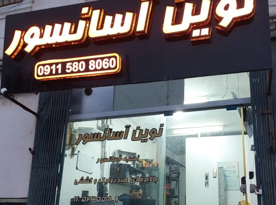 فروش آسانسور نوشهر نصب آسانسور نوشهر