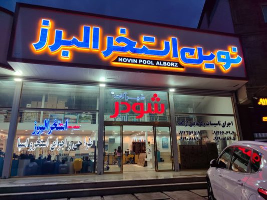 شرکت شیرآلات بهداشتی نوین البرز نوشهر