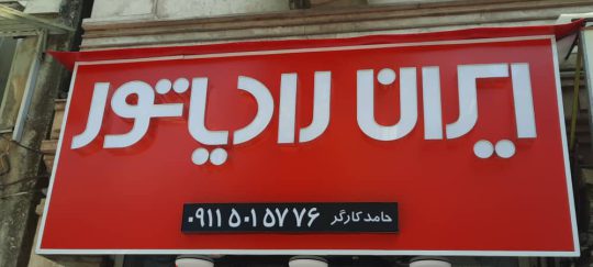 نمایندگی ایران رادیاتور لاهیجان