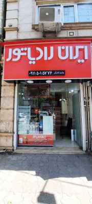 نمایندگی ایران رادیاتور لاهیجان