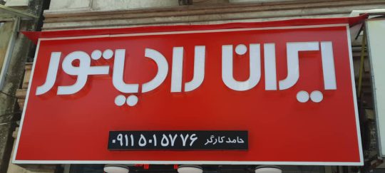 نمایندگی ایران رادیاتور لاهیجان