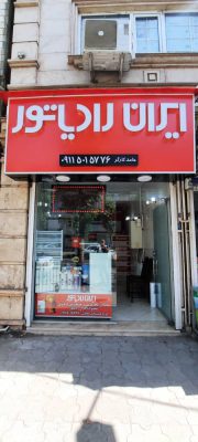 نمایندگی ایران رادیاتور لاهیجان