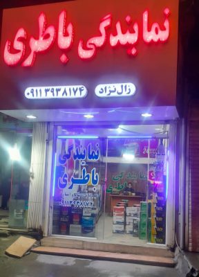نمایندگی باطری زال نژاد چالوس