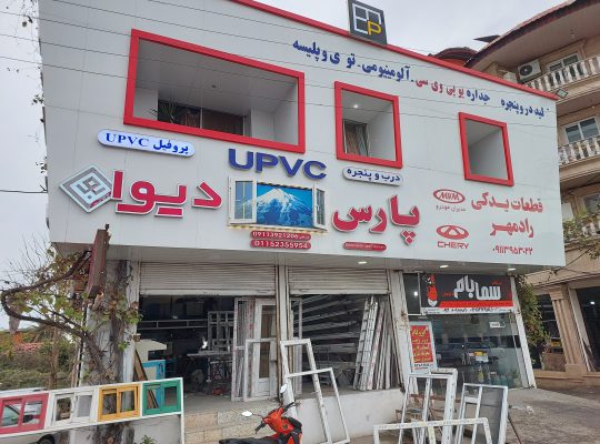 پنجره دوجداره نوشهر upvc نوشهر