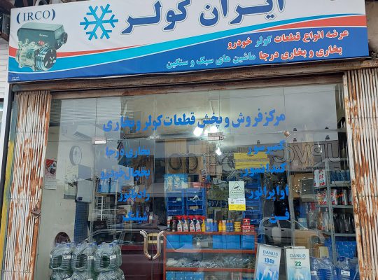 کولر خودرو نوشهر رادیاتور خودرو نوشهر