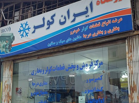 فروشگاه ایران کولر نوشهر