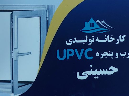 کارخانه تولیدی درب و پنجره upvc حسینی نوشهر