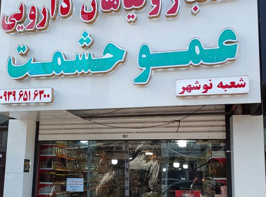 عطاری در نوشهر عطاری نوشهر