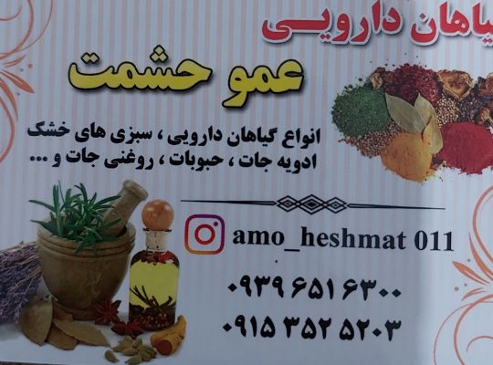 خشکبار گیاهان دارویی نوشهر